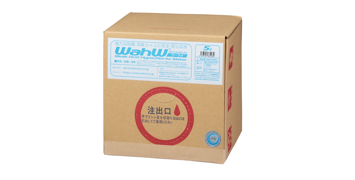 弱酸性次亜塩素酸水溶液 WahW 5ℓ×2箱テナー容器入り W200-050W
